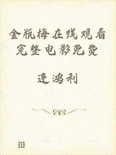 金瓶梅在线观看完整电影免费