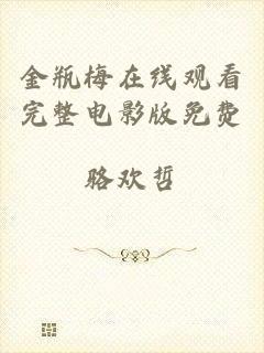 金瓶梅在线观看完整电影版免费