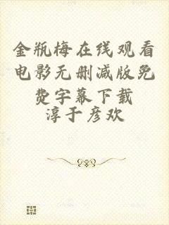 金瓶梅在线观看电影无删减版免费字幕下载