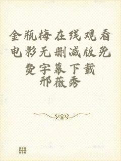 金瓶梅在线观看电影无删减版免费字幕下载