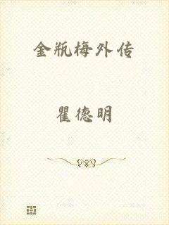金瓶梅外传