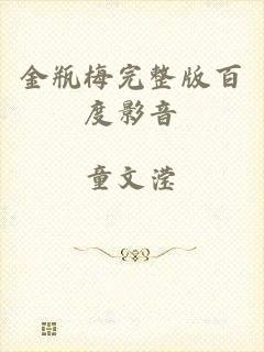 金瓶梅完整版百度影音