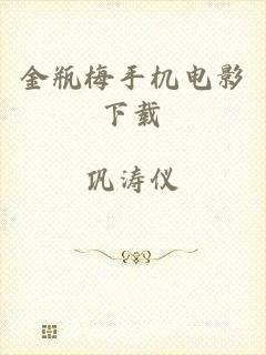 金瓶梅手机电影下载