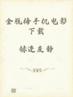 金瓶梅手机电影下载