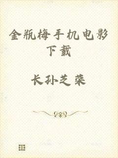 金瓶梅手机电影下载