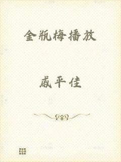 金瓶梅播放