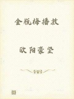 金瓶梅播放
