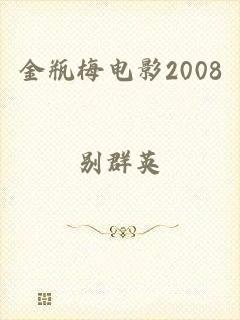 金瓶梅电影2008