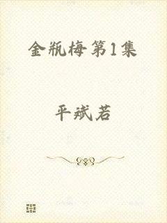 金瓶梅第1集