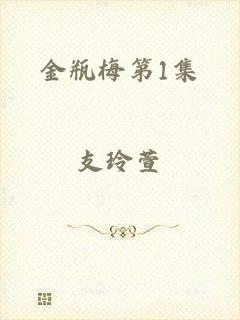 金瓶梅第1集