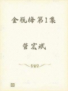 金瓶梅第1集