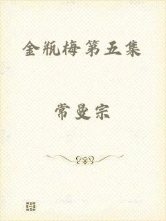 金瓶梅第五集