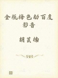 金瓶梅色劫百度影音
