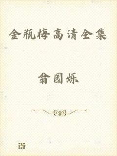 金瓶梅高清全集