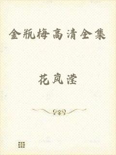 金瓶梅高清全集