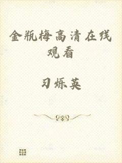 金瓶梅高清在线观看