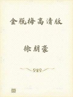 金瓶梅高清版