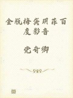 金瓶梅龚玥菲百度影音