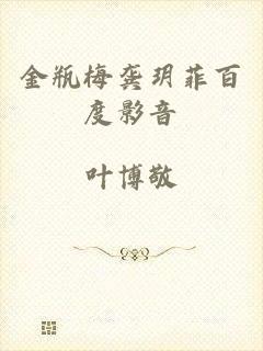 金瓶梅龚玥菲百度影音