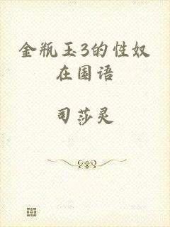 金瓶玉3的性奴在国语