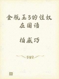 金瓶玉3的性奴在国语