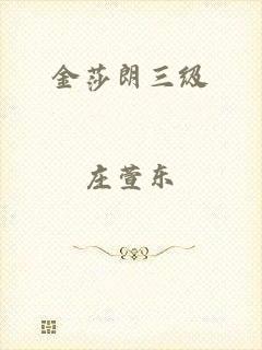 金莎朗三级