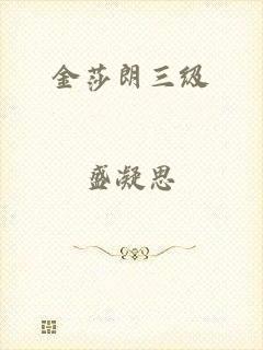 金莎朗三级