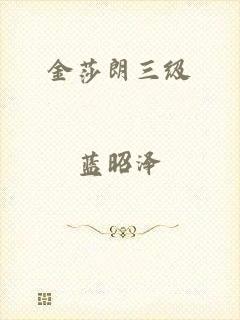 金莎朗三级