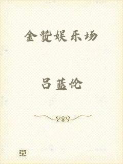 金赞娱乐场