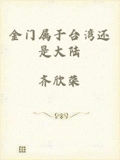 金门属于台湾还是大陆
