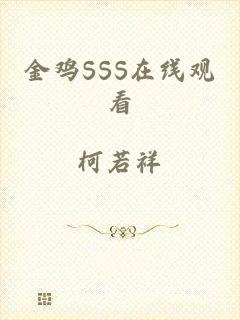 金鸡SSS在线观看