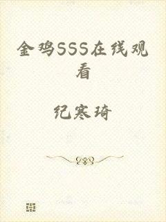 金鸡SSS在线观看