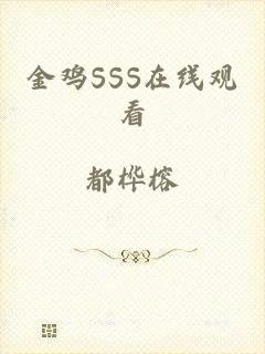 金鸡SSS在线观看