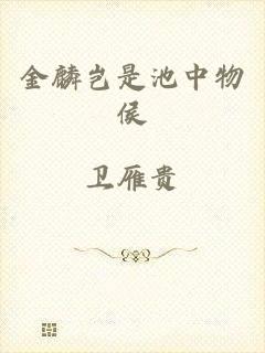金麟岂是池中物侯