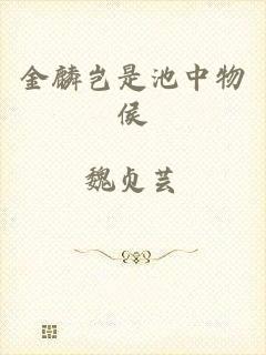 金麟岂是池中物侯