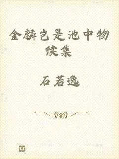 金麟岂是池中物续集