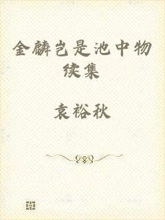 金麟岂是池中物续集