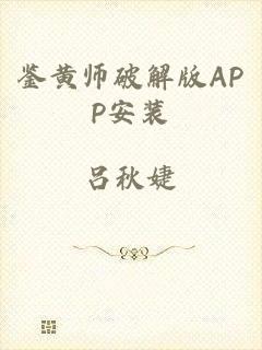鉴黄师破解版APP安装