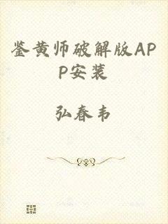 鉴黄师破解版APP安装