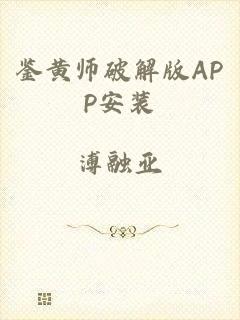 鉴黄师破解版APP安装