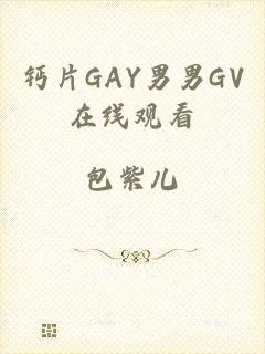钙片GAY男男GV在线观看