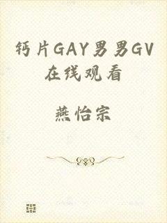 钙片GAY男男GV在线观看