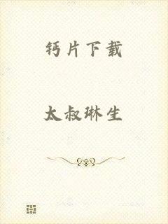 钙片下载