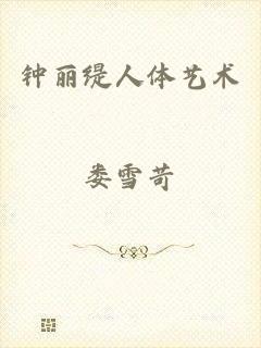 钟丽缇人体艺术
