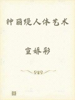 钟丽缇人体艺术