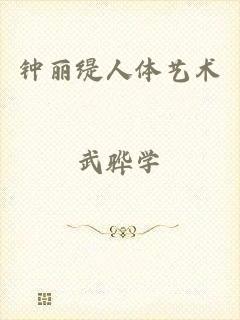 钟丽缇人体艺术