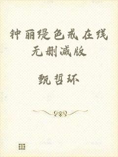 钟丽缇色戒在线无删减版