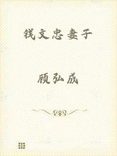 钱文忠妻子