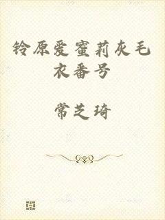 铃原爱蜜莉灰毛衣番号