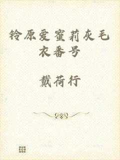 铃原爱蜜莉灰毛衣番号